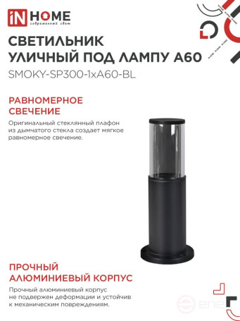 Светильник уличный напольный ТБУ SMOKY-SP300-1xA60-BL алюминиевый 300мм черный IP54 IN HOME
