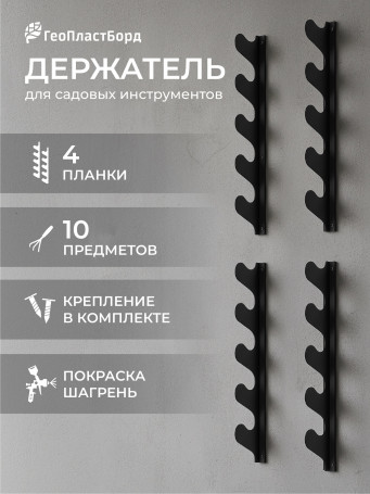 Wall-mounted tool holder (set of 4 straps + 8 fasteners)