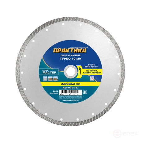 Diamond turbocharged disc PRACTICE "Master" 230 x 22 mm (030-757)