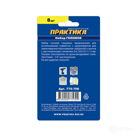 Набор головок ПРАКТИКА 5, 6, 7, 8, 9, 10, 11, 13 мм в блистере, серия Мастер (775-709)