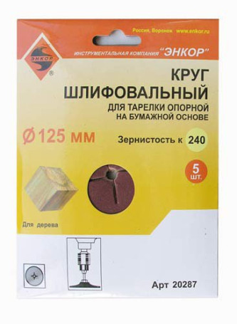 Шлифкруги Ф125 мм, К240, для опорных тарелок, набумажной основе, 5 штук