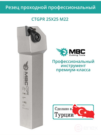 CTGPR 25X25 M22 резец токарный проходной правый 25x25 мм / пластина 22 мм, TPGN 2204**