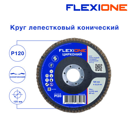 Круг лепестковый конический 125х22мм Р120-Zr Flexione Pro