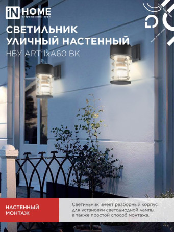 Светильник уличный настенный односторонний НБУ ART-1хA60-BL алюминиевый черный IP54 IN HOME
