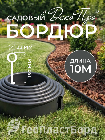 Бордюр садовый ДЕКО ПРО 10 м высота 15 см черный
