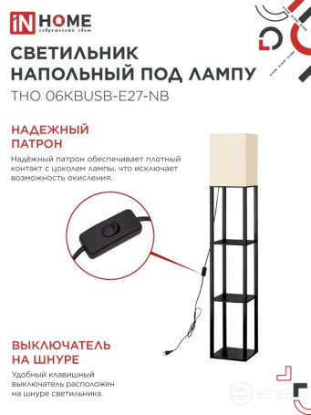 Светильник напольный под лампу ТНО 06КВUSB-Е27-NB 230В 2хUSB-C бежевый абажур, черный корпус IN HOME