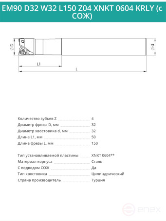 Концевая фреза корпусная 32 мм, 3 зуба, L 150 мм / EM90 D32 W32 L150 Z04 XNKT 0604 KRLY (с СОЖ)