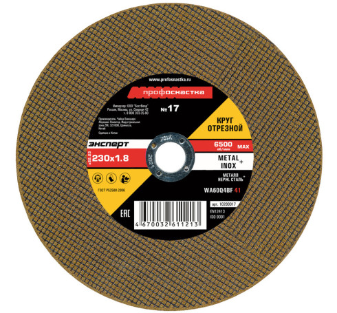 Cutting circle according to meth/stainless steel No. 16, 230*1,6*22 mm Professional training Expert type 41