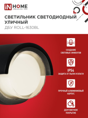 Светильник уличный светодиодный ДБУ ROLL-1630BL 16Вт 3000К IP54 черный IN HOME