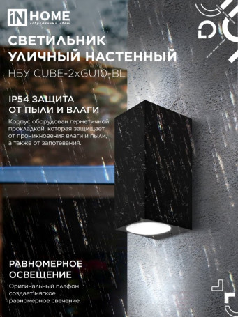 Светильник уличный настенный двусторонний НБУ CUBE-2хGU10-BL алюминиевый черный IP54 IN HOME