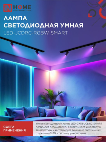Лампа светодиодная LED-JCDRC-RGBW-SMART 11Вт 230В Wi-Fi GU10 RGB-3000-6500К 990Лм IN HOME