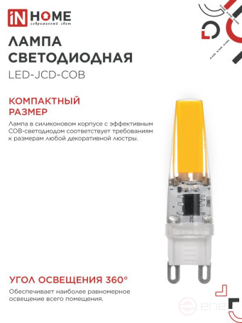 Лампа светодиодная LED-JCD-COB 5Вт 230В G9 4000К 520Лм IN HOME