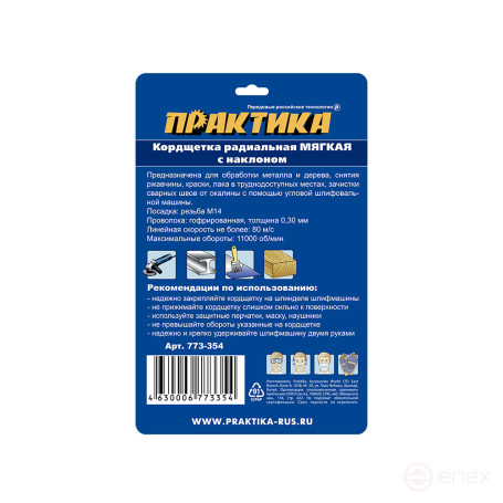 Кордщетка для МШУ радиальная с наклоном мягкая ПРАКТИКА 115 мм М14