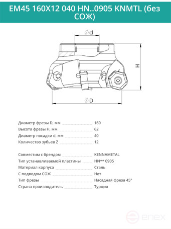 Фреза торцевая насадная 160 мм, посадка 40 мм, 12 зубьев EM45 160X12 040 HN..0905 KNMTL (без СОЖ) под пластину KENNAMETAL
