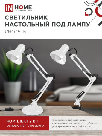 Светильник настольный под лампу на основании + струбцина СНО 15Б-E27 230В БЕЛЫЙ IN HOME