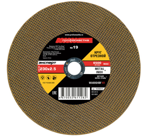 Круг отрезной 019 230*2,5*22 мм Эксперт тип 41 20/100