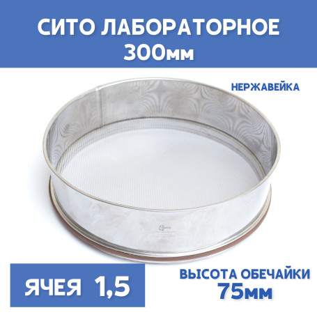 Сито лабораторное 300x75 мм, ячея 1,5 мм, нержавеющая сталь