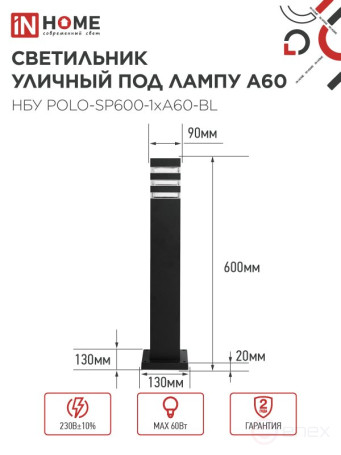 Светильник уличный напольный НБУ POLO-SP600-1xA60-BL алюминиевый 600мм черный IP54 IN HOME