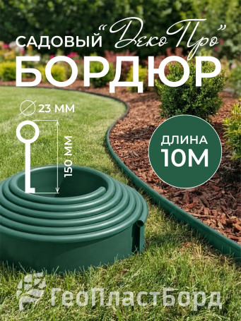 Бордюр садовый ДЕКО ПРО 10м высота 15 мм зеленый