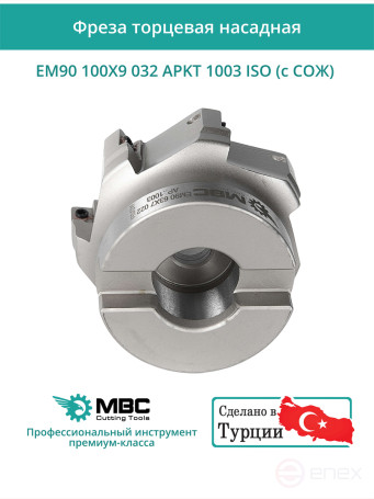 Milling cutter end nozzle 100 mm, fit 32 mm, 9 teeth EM90 100X9 032 APKT 1003 ISO (with coolant) for ISO plate