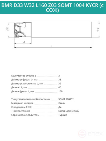 Концевая фреза корпусная 33 мм, 3 зуба, L 160 мм / BMR D33 W32 L160 Z03 SOMT 1004 KYCR (с СОЖ)