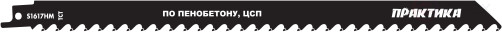 Пилки для сабельной пилы по ЦСП и шиферу ПРАКТИКА S1617HM твердосплавные, бетону/замороженным продуктам