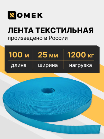 Лента РОМЕК для стяжных ремней 25 мм / 1200 DAN (голубая), 100м