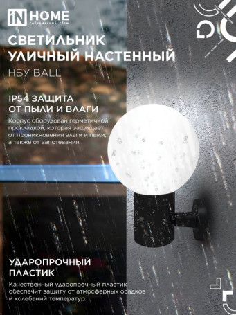 Светильник уличный настенный односторонний НБУ BALL-1хA60-BL алюминиевый черный IP54 IN HOME