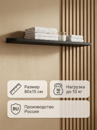 Полка металлическая для ванной комнаты 80*15 см, 1 шт
