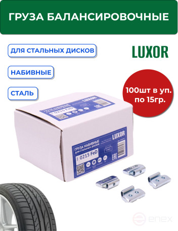 ACG 0215 FeD LUXOR Груза набивные 15 г стальные для стальных дисков (уп. 100 шт) 1026917