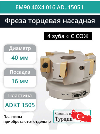 Фреза торцевая насадная 40 мм, посадка 16 мм, 4 зуба EM90 40X4 016 AD..1505 I (с СОЖ) под пластину ISCAR