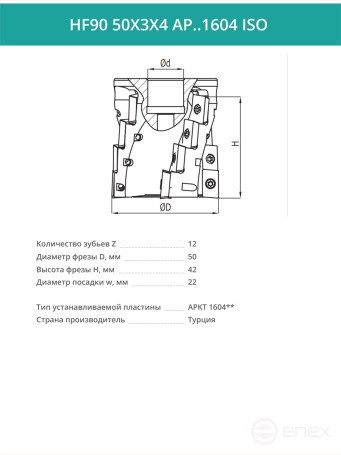 Концевая фреза длиннокромочная D50 мм, 12 зубьев HF90 50X3X4 AP..1604 ISO / пластина APKT 1604**
