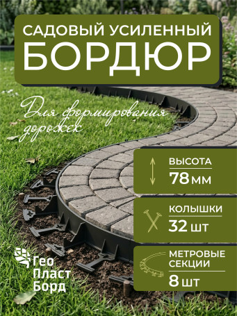 Бордюр садовый пластиковый 8 метров высота 78 мм с кольями цвет черный