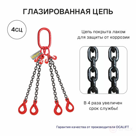 17т 6м Строп OCALIFT 4СЦ цепной т8 G80 с самозакрывающимися крюками и укоротителями цепь глазированная