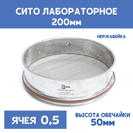 Сито лабораторное 200x50 мм, ячея 0,5 мм, нержавеющая сталь