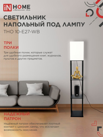 Светильник напольный этажерка ТНО 10USB-Е27-WB USB-C розетка, белый абажур, черный корпус IN HOME
