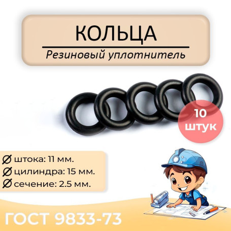 Уплотнительное кольцо 011-015-25, 10 штук. ГОСТ 9833-73.