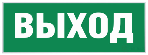 Самоклеящаяся этикетка ЭРА INFO-SSA-111 330х120мм Выход-EXIT SSA-101/DPA-301