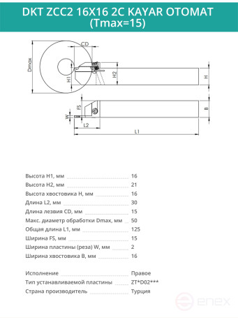 DKT ZCC2 16X16 2C KAYAR OTOMAT (Tmax=15) резец отрезной для автоматов продольного точения 16x16 мм правый / пластина ZT*D02***