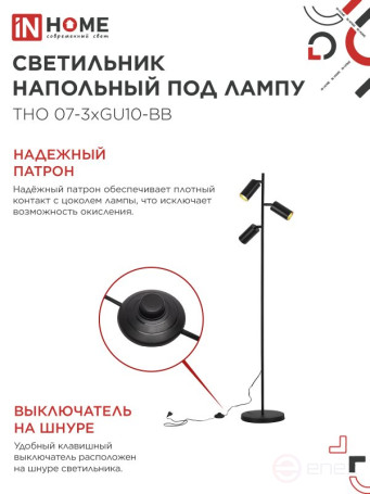 Светильник напольный под лампу ТНО 07-3хGU10-BB 230В черный плафон, черный корпус IN HOME