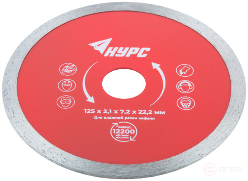 Диск отрезной алмазный сплошной (влажная резка), для работы с кафелем, 125х2,1х7,2х22,2 мм