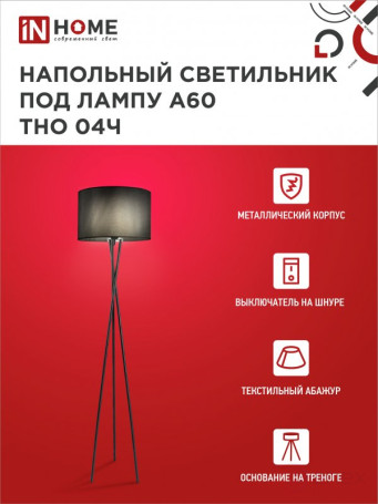 Светильник напольный под лампу ТНО 04-Е27Ч 230В черный абажур, черная тренога IN HOME