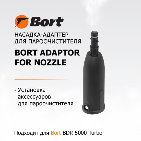 Насадка для пароочистителя BORT Adaptor for nozzle