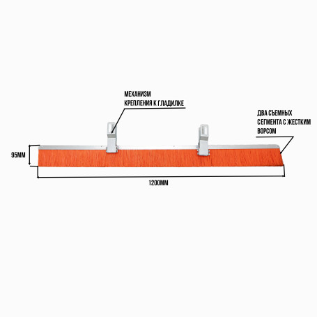 Крепление с жесткой щеткой для гладилки. Арт. 3052. Серия ПРОФИ.
