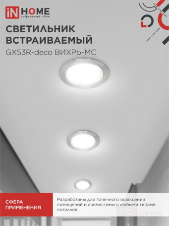 Светильник встраиваемый GX53R-deco ВИХРЬ-MC под лампу GX53 матовый хром IN HOME
