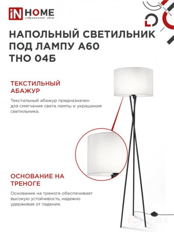 Светильник напольный под лампу ТНО 04-Е27Б 230В белый абажур, черная тренога IN HOME