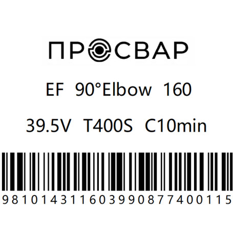 Отвод электросварной ПРОСВАР 160 мм 90гр ПЭ 100 SDR 11