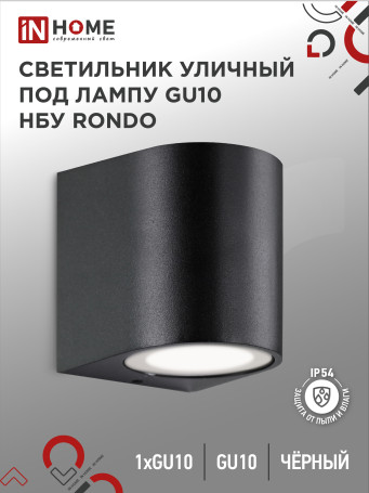 Светильник уличный настенный односторонний НБУ RONDO-1хGU10-BL алюминиевый черный IP54 IN HOME
