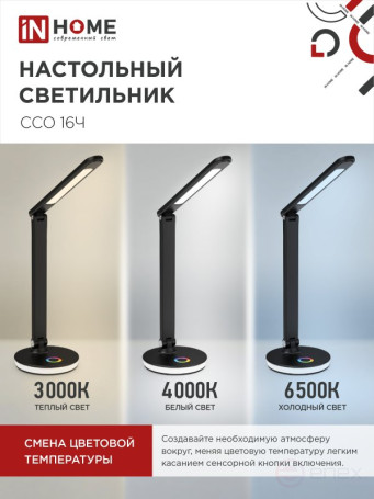 Светильник настольный светодиодный PLUS ССО-16Ч 12Вт 600Лм RGB, сенсор, USB разъем, адаптер ЧЕРНЫЙ IN HOME