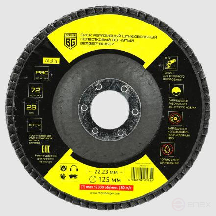 Диск абразивный шлифовальный лепестковый вогнутый (125x22.23 мм, P80) BERGER BG1567